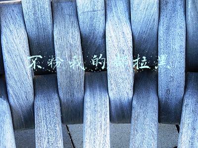 不粉我的都拉黑