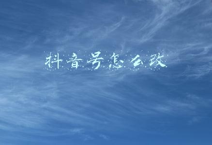 抖音号怎么改成手机号码(抖音小店入驻，如何修改店铺管理人姓名和手机号？)