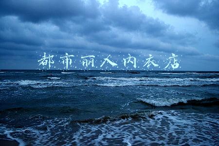 都市丽人内衣店