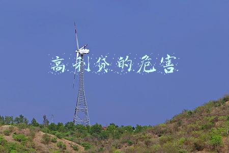 高利贷的危害
