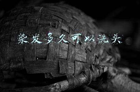 染发多久可以洗头