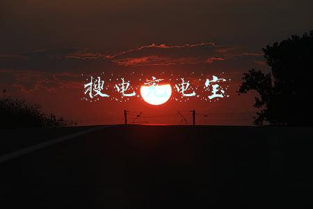 搜电充电宝