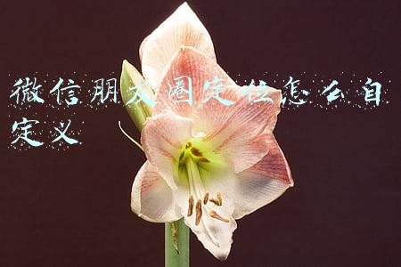 微信朋友圈定位怎么自定义