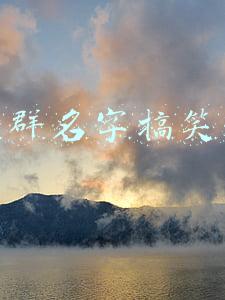 微信群名字搞笑逗比