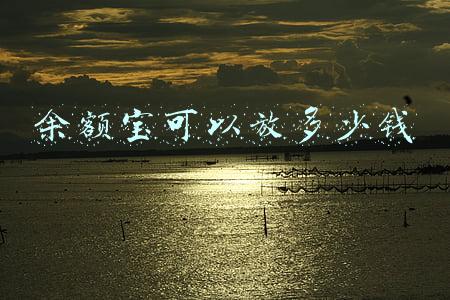 余额宝可以放多少钱 余额宝可以放多少钱