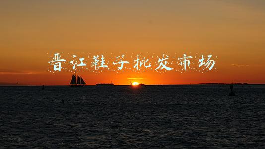 晋江鞋子批发市场营业时间(晋江国际鞋纺城正式开业)