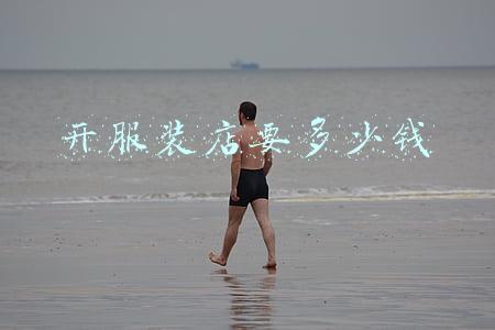 开服装店要多少钱
