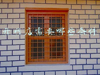 开网店要具备哪些条件(一个好的网店应该具备哪些条件？)
