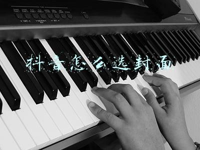 抖音怎么选封面