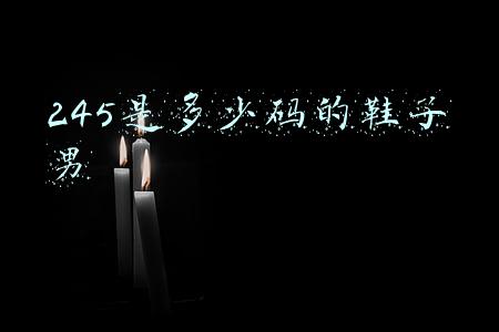 245是多少码的鞋子男