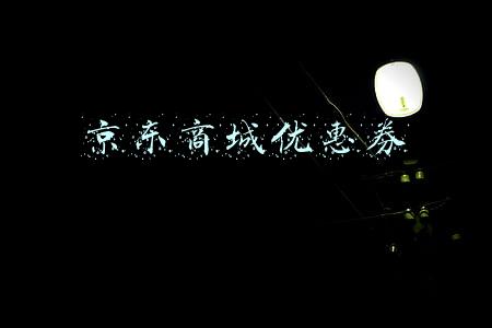 京东商城优惠券