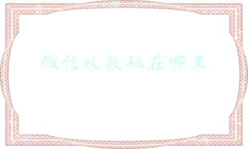 微信收款码在哪里
