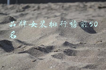 品牌女装排行榜前50名