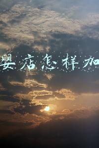 母婴店怎样加盟