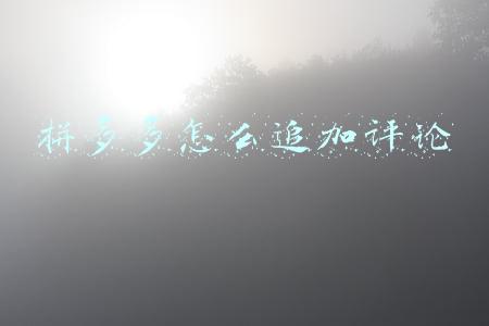 拼多多怎么追加评论晒图(拼多多现在有两大硬伤，需要引起足够重视)