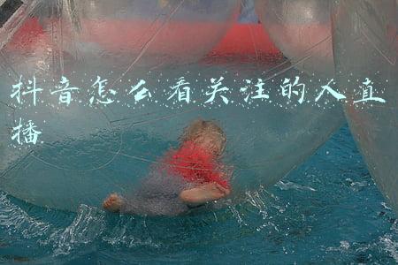 电脑抖音怎么看关注的人直播(第九批网络主播警示名单公布 吴亦凡、郑爽等88人在列)