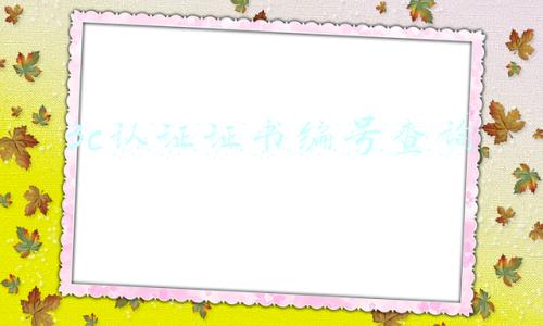 3c认证证书编号查询