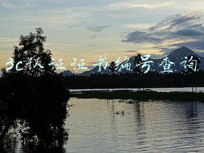 3c认证证书编号查询