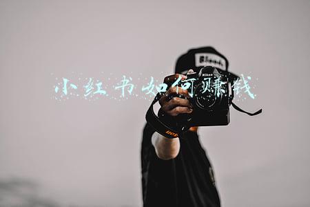 小红书如何赚钱