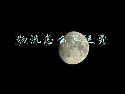物流怎么算运费