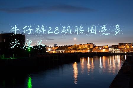 牛仔裤28码腰围是多少厘米