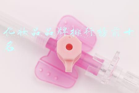 化妆品品牌排行榜前十名