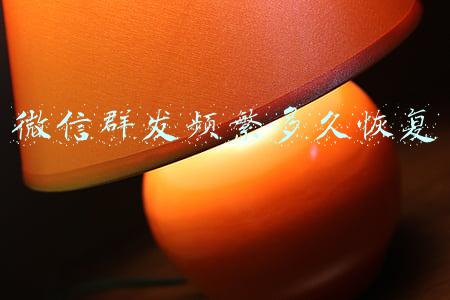 微信群发频繁多久恢复