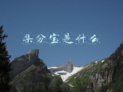 集分宝是什么