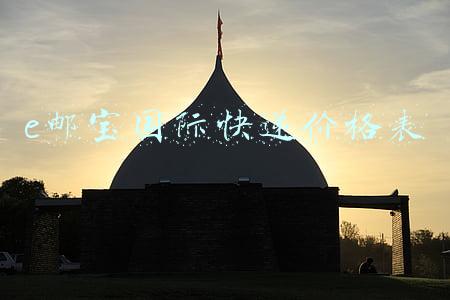 e邮宝国际快递价格表