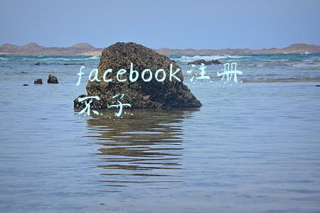 facebook注册不了显示错误(为什么你的Facebook总是被封禁？)