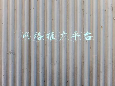 网络推广平台