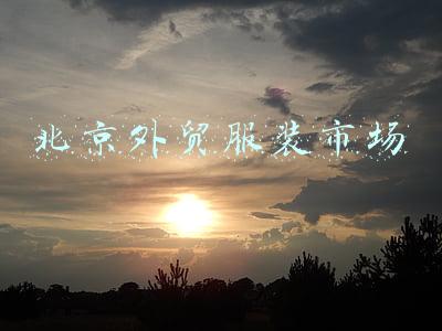 北京外贸服装市场