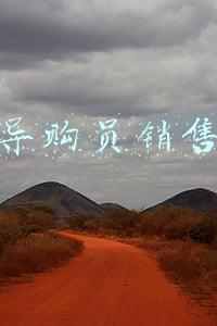 服装导购员销售技巧视频(服装生意不好做？人货场迎来新机遇，4步带你成为短视频带货红人)