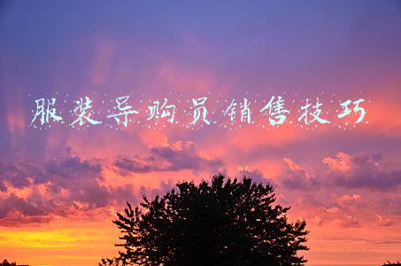 服装导购员销售技巧