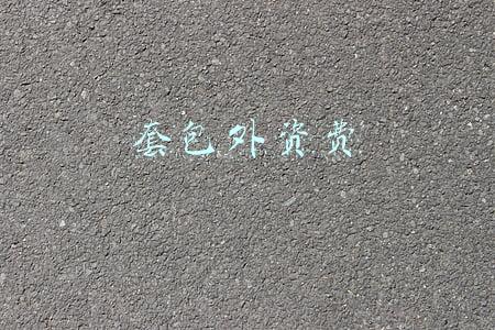 套包外资费