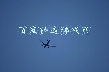 百度精选赚钱网