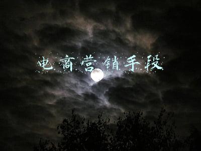 电商营销手段