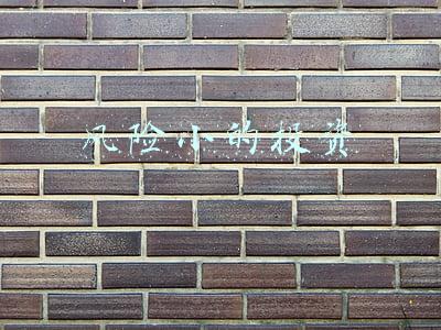 风险小的投资