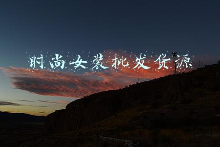 时尚女装批发货源