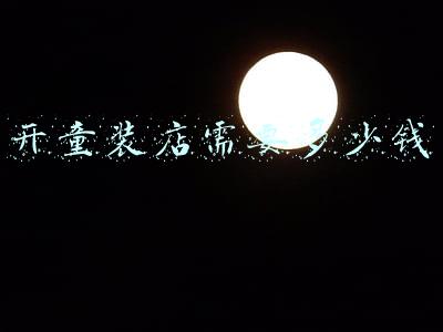 开童装店需要多少钱