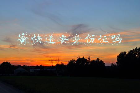 寄快递要身份证吗