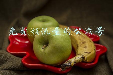 免费领流量的公众号