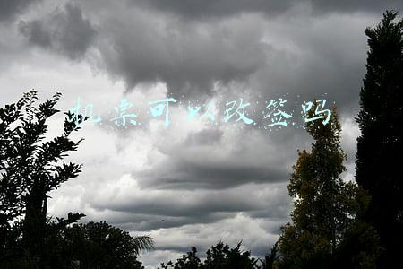机票可以改签吗