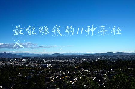 最能赚钱的11种年轻人