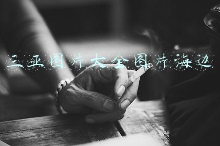 三亚图片大全图片海边