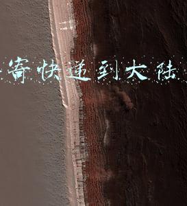 香港寄快递到大陆多少钱