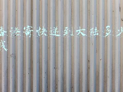 香港寄快递到大陆多少钱