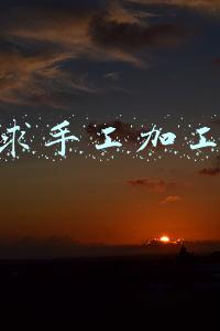 求手工加工