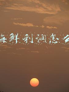 卖海鲜利润怎么样