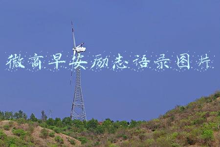 微商早安励志语录图片